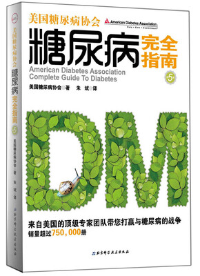 

美国糖尿病协会糖尿病完全指南