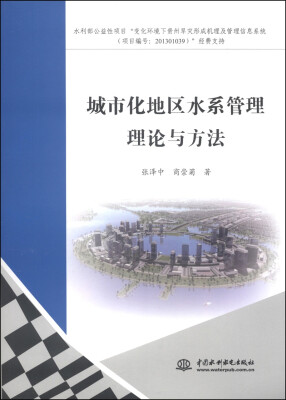 

城市化地区水系管理理论与方法