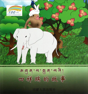 

百种藏汉文对照惠民图画书：四祥瑞的故事