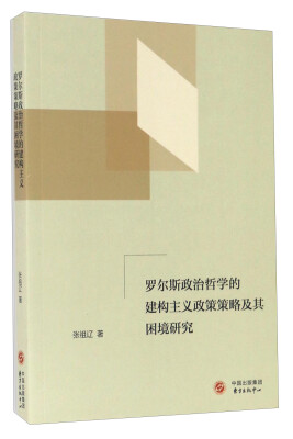 

罗尔斯政治哲学的建构主义政策策略及其困境研究