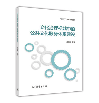 

文化治理视域中的公共文化服务体系建设