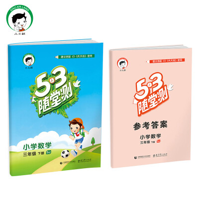 

53随堂测 小学数学 三年级下 SJ（苏教版）2017年春