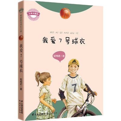 

“少年中国·校园励志成长小说” 我爱7号球衣