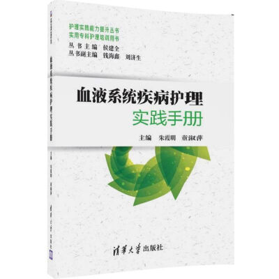 

血液系统疾病护理实践手册/实用专科护理培训用书·护理实践能力提升丛书