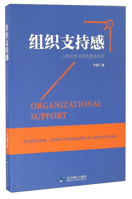 

组织支持感心理资本与周边绩效关系