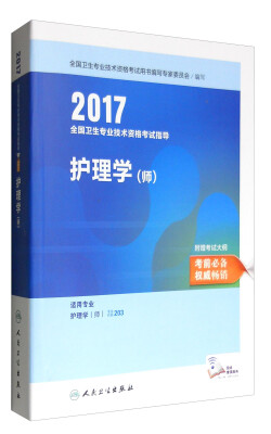 

人卫版2017全国卫生专业职称考试指导护理学师