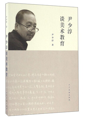 

尹少淳谈美术教育