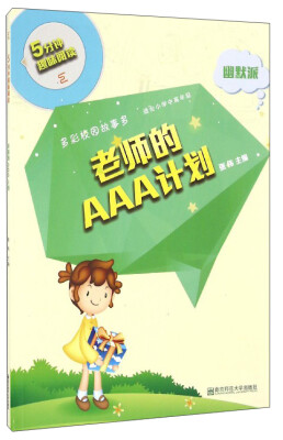 

5分钟趣味阅读：老师的AAA计划（幽默派）