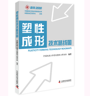 

塑性成形技术路线图