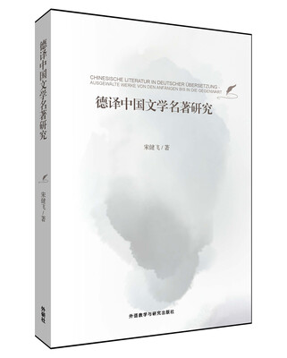 

德译中国文学名著研究