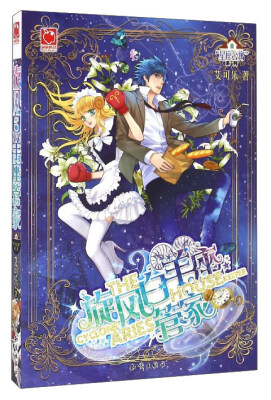 

星座公寓系列旋风白羊座管家
