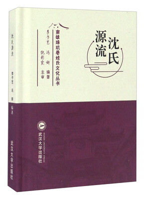 

沈氏源流/南雄珠玑巷姓氏文化丛书