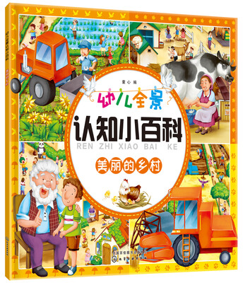 

幼儿全景认知小百科. 美丽的乡村