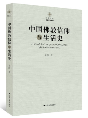 

中国佛教信仰与生活史