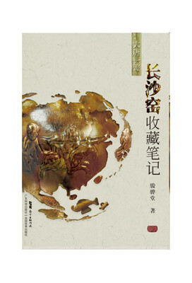 

长沙窑收藏笔记