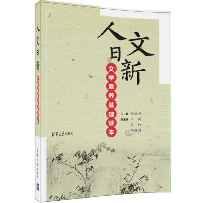 

人文日新 文学素养基础读本