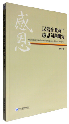 

民营企业员工感恩问题研究