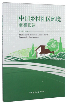 

中国乡村社区环境调研报告