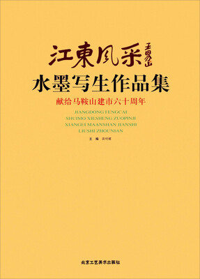 

江东风采 水墨写生作品集