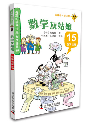 

有趣的科学法庭·数学法庭15：数学灰姑娘
