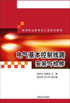 

电气基本控制线路安装与检修/高等职业教育电工类系列教材