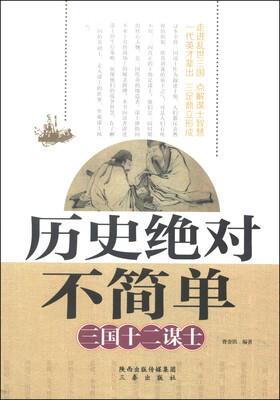 

历史绝对不简单三国十二谋士