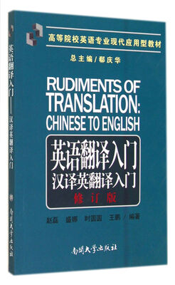 

英语翻译入门(汉译英翻译入门修订版高等院校英语专业现代应用型教材)