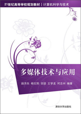 

多媒体技术与应用（21世纪高等学校规划教材·计算机科学与技术）