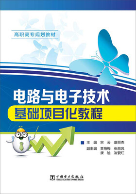 

电路与电子技术基础项目化教程