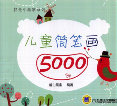 

儿童简笔画5000例