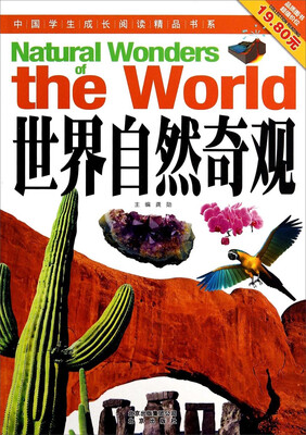 

中国学生成长阅读精品书系：世界自然奇观