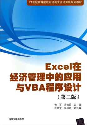 

Excel在经济管理中的应用与VBA程序设计（第二版）/21世纪高等院校财经类专业计算机规划教材