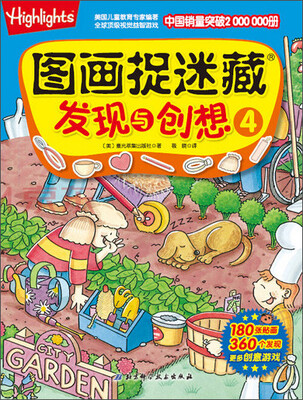 

图画捉迷藏·发现与创想4
