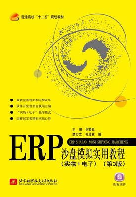 

ERP沙盘模拟实用教程（实物+电子）（第3版）（十二五）
