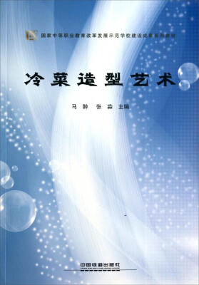 

冷菜造型艺术/国家中等职业教育改革发展示范学校建设成果系列教材