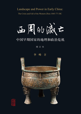 

西周的灭亡——中国早期国家的地理和政治危机（增订本）