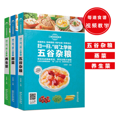 

视频养生厨房（共3册）：码上学做系列五谷杂粮+学做养生菜+学做蒸菜