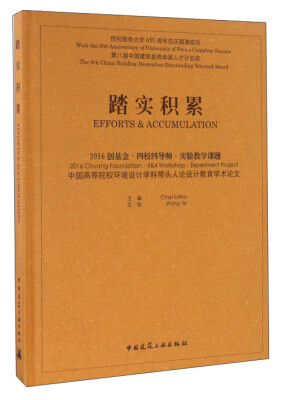 

踏实积累：2016 创基金·四校四导师·实验教学课题 中国高等院校环境设计学科带头人论