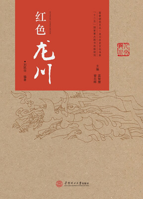 

研究文丛·龙川历史文化书系红色龙川