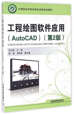 

工程绘图软件应用（AutoCAD 第2版）