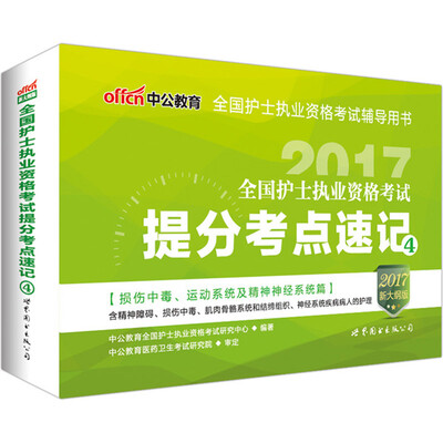 

中公版·2017全国护士执业资格考试提分考点速记4新大纲版