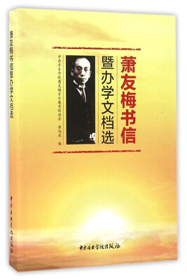 

萧友梅书信-暨办学文档选
