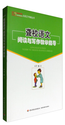 

聋校语文阅读与写作教学指导