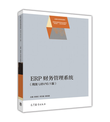 

ERP财务管理系统（用友U8V10.1版）