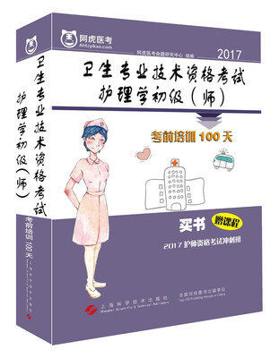 

2017卫生专业技术资格考试护理学初级（师）考前培训100天