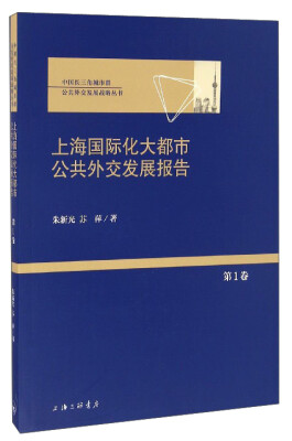 

中国长三角城市群公共外交发展战略丛书：上海国际化大都市公共外交发展报告（第1卷）