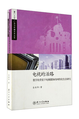 

电视的活路：数字化背景下电视媒体的网络化生存研究