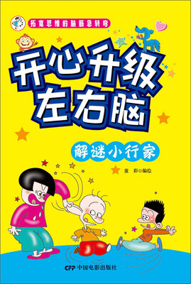 

拓宽思维的脑筋急转弯 开心升级左右脑：解谜小行家