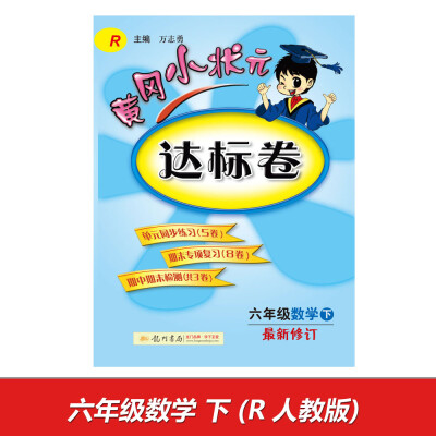 

2017春 黄冈小状元达标卷六年级数学下R 人教版 最新修订