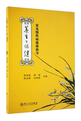 

养生与保健：常见慢性病健康指导
